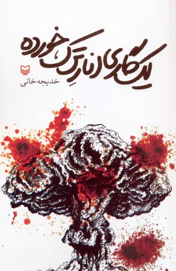 پایانه - یک گاری انار ترک خورده