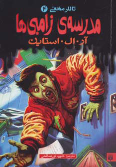 پایانه - مدرسه ی زامبی ها