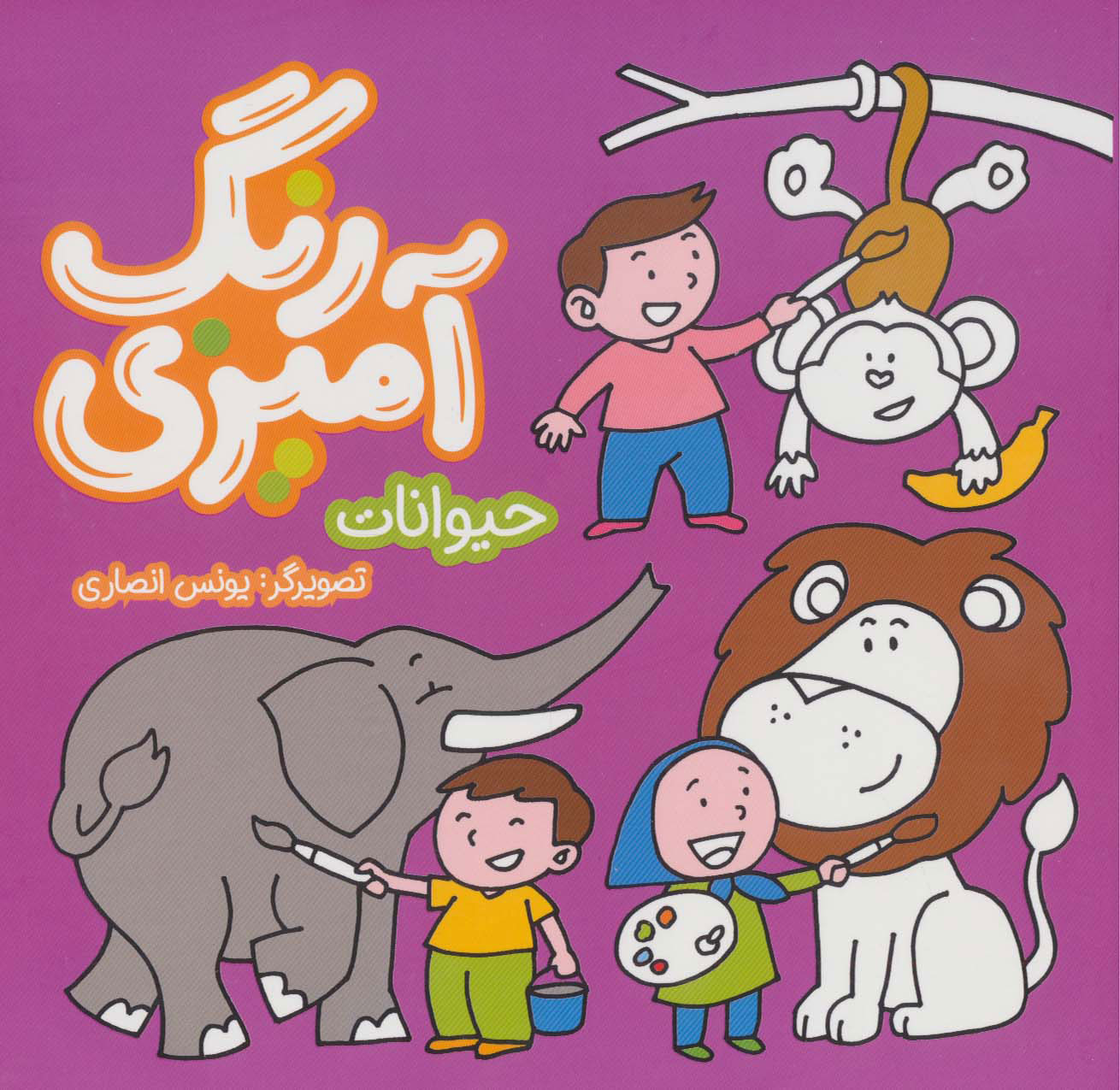 پایانه - رنگ آمیزی - حیوانات