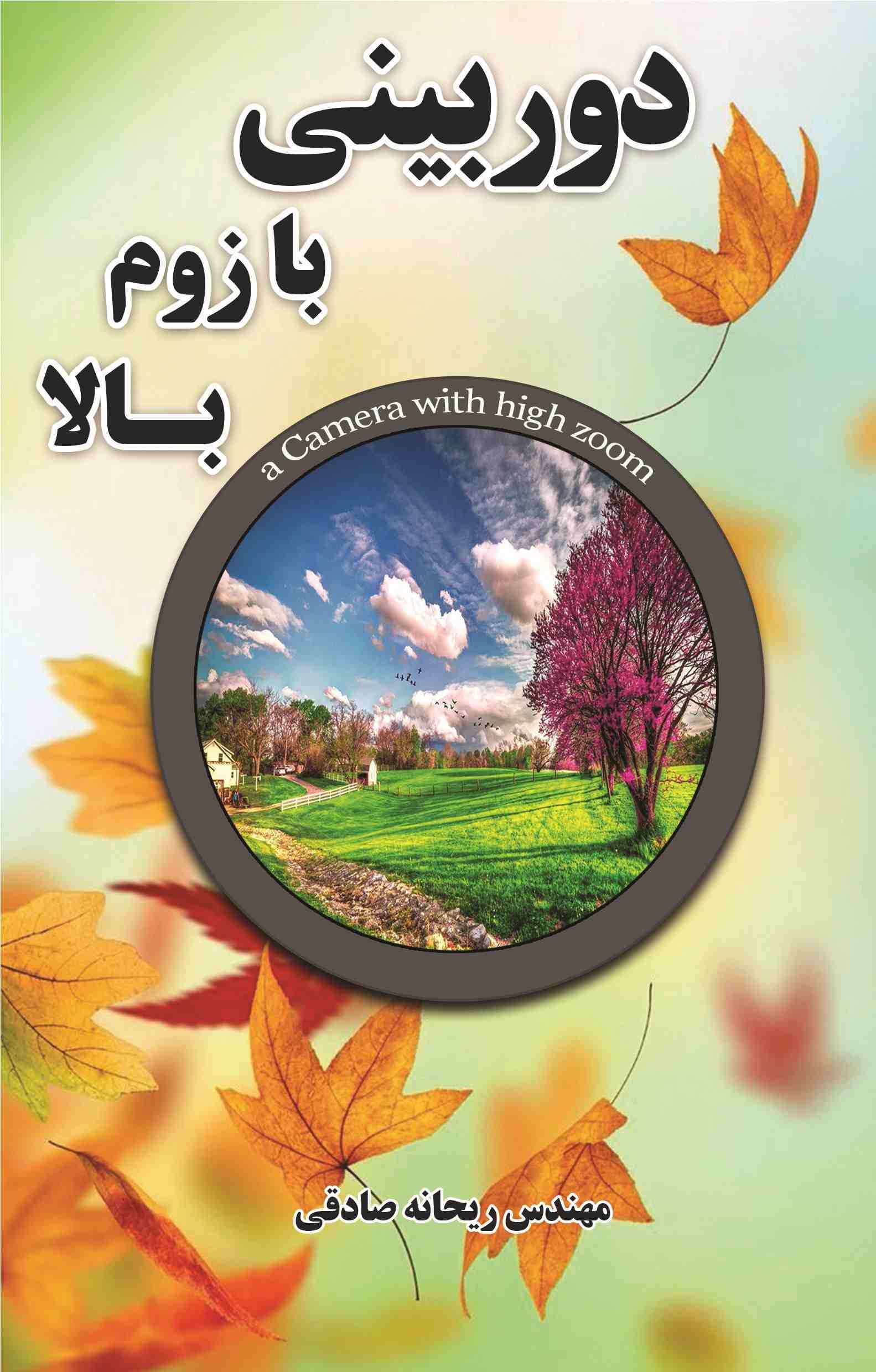 پایانه - دوربینی با زوم بالا