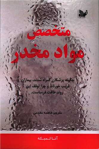 پایانه - متخصص مواد مخدر