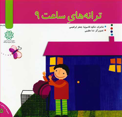 پایانه - ترانه های ساعت 9