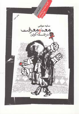 پایانه - معنا و معرفت در فلسفه کواین