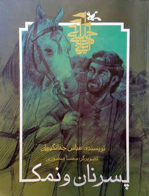 پایانه - پسر نان و نمک