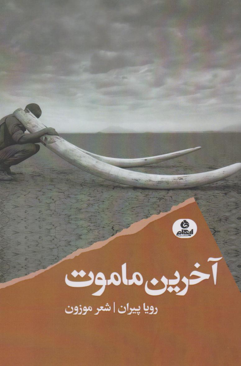 پایانه - آخرین ماموت