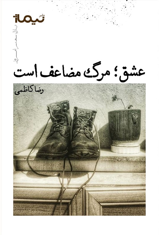 پایانه - عشق؛ مرگ مضاعف است