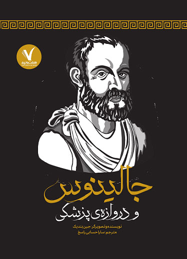 پایانه - جالینوس و دروازه ی پزشکی