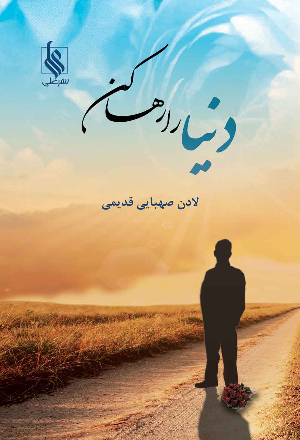 پایانه - دنیا را رها کن