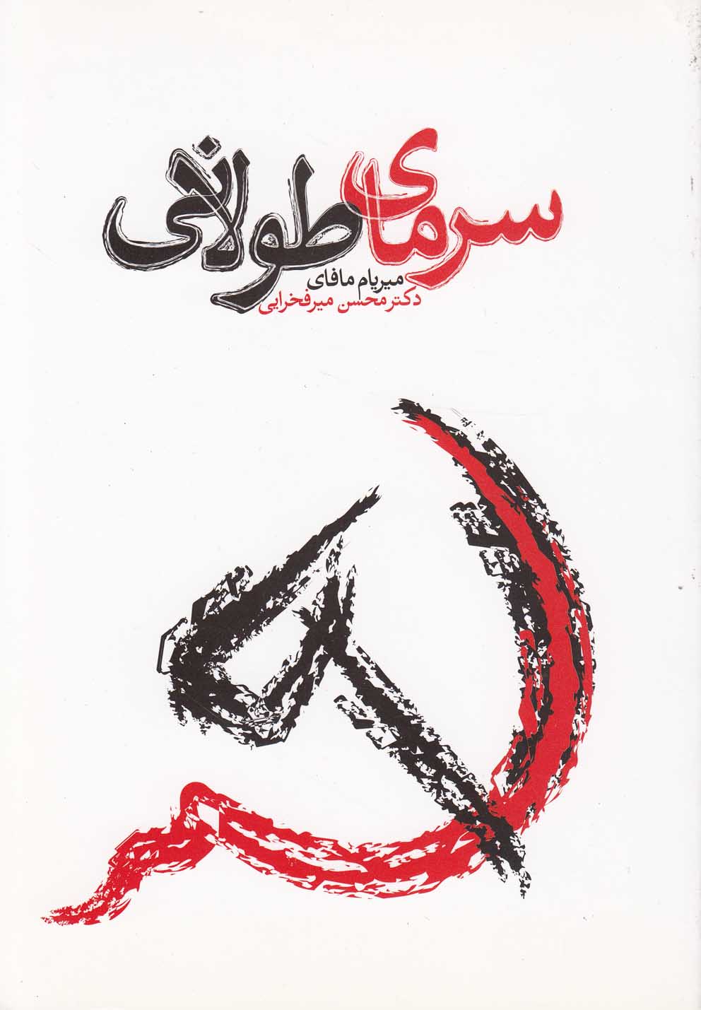 پایانه - سرمای طولانی