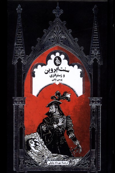 پایانه - سنت ایروین و زستراتزی