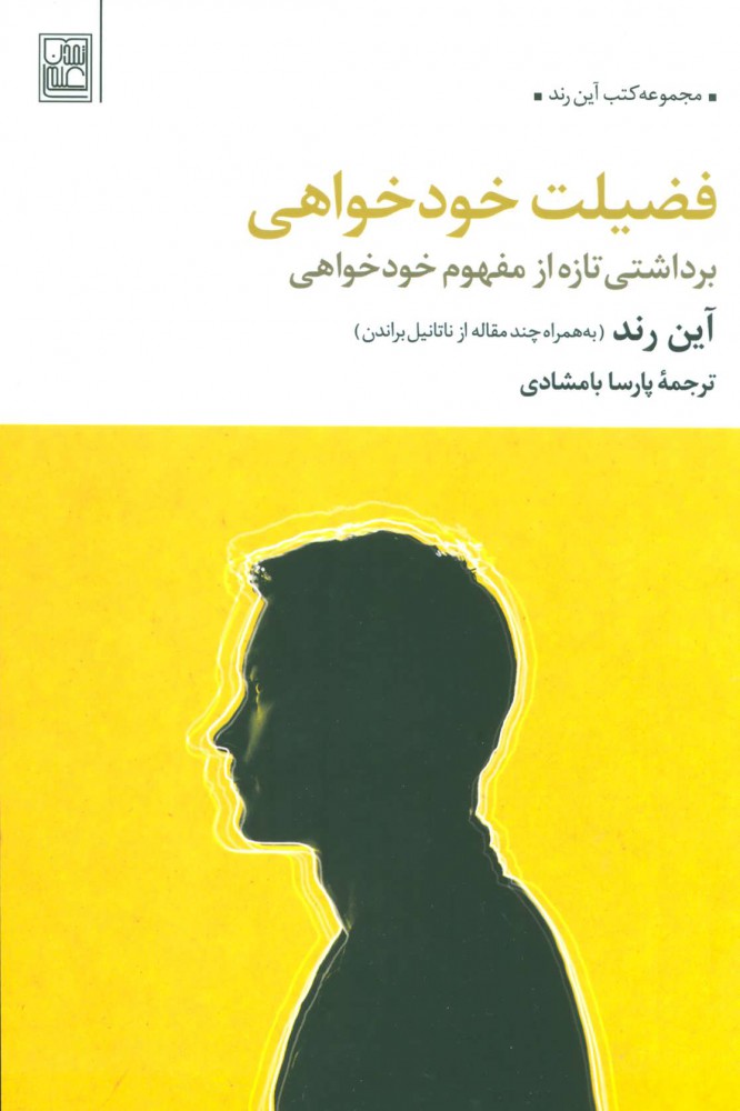 پایانه - فضیلت خودخواهی