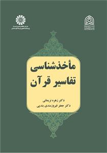 پایانه - ماخذشناسی تفاسیر قرآن