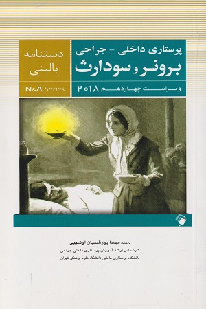 پایانه - دستنامه بالینی داخلی - جراحی برونر و سودارث