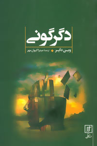 پایانه - دگرگونی