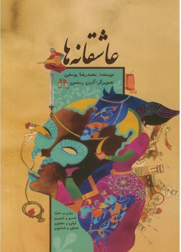 پایانه - عاشقانه ها