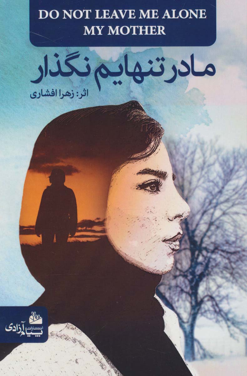 پایانه - مادر تنهایم نگذار