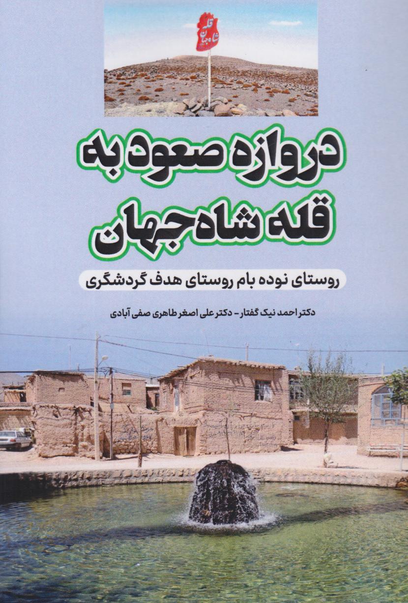 پایانه - دروازه صعود به قله شاه جهان