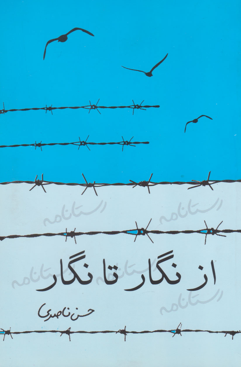 پایانه - از نگار تا نگار