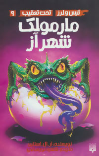 پایانه - مارمولک شهر آز