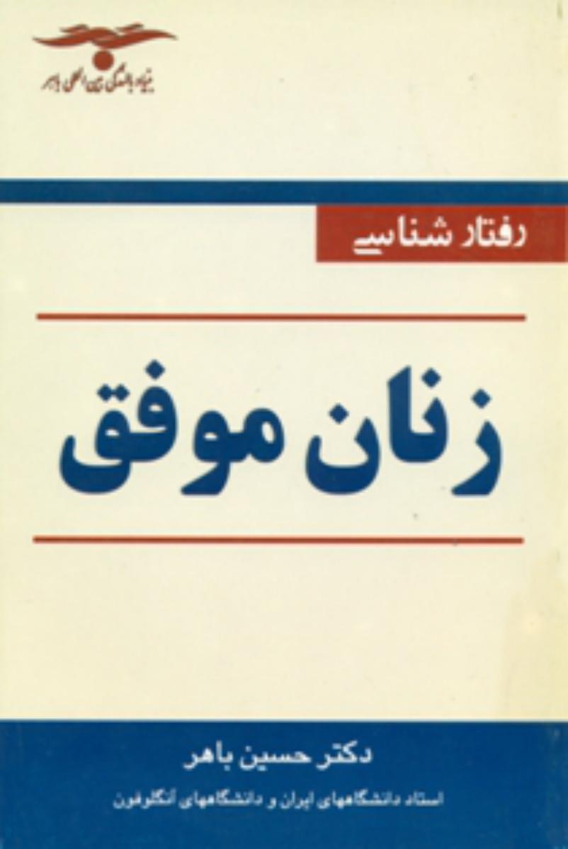پایانه - رفتارشناسی زنان موفق
