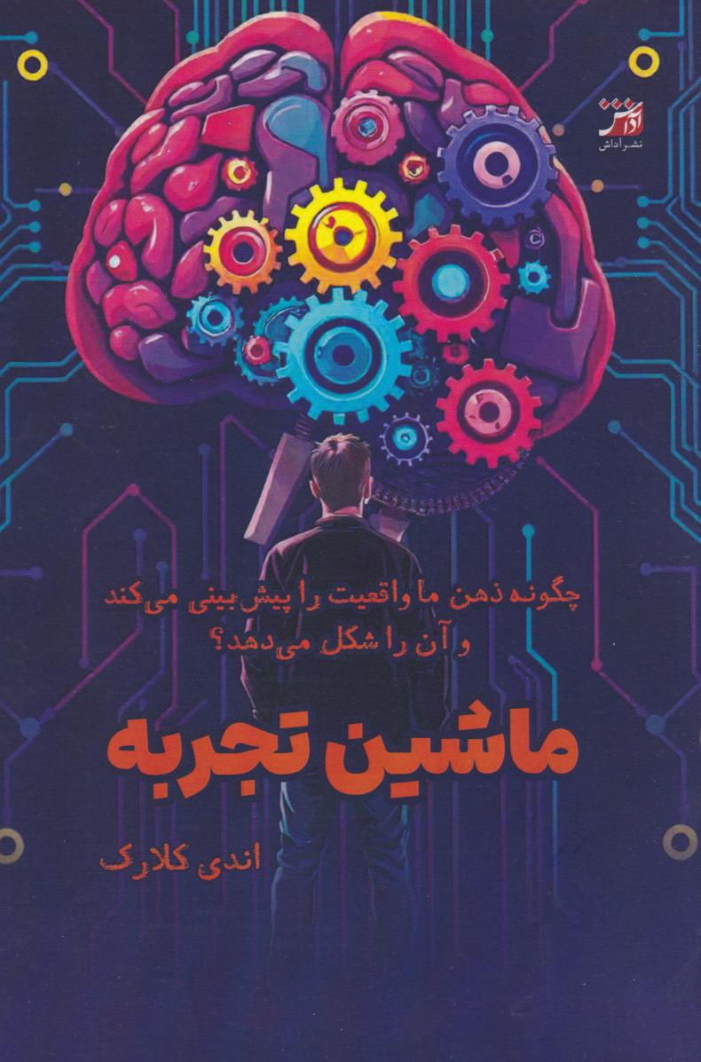 پایانه - ماشین تجربه