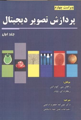 پایانه - پردازش تصویر دیجیتال (جلد 1)