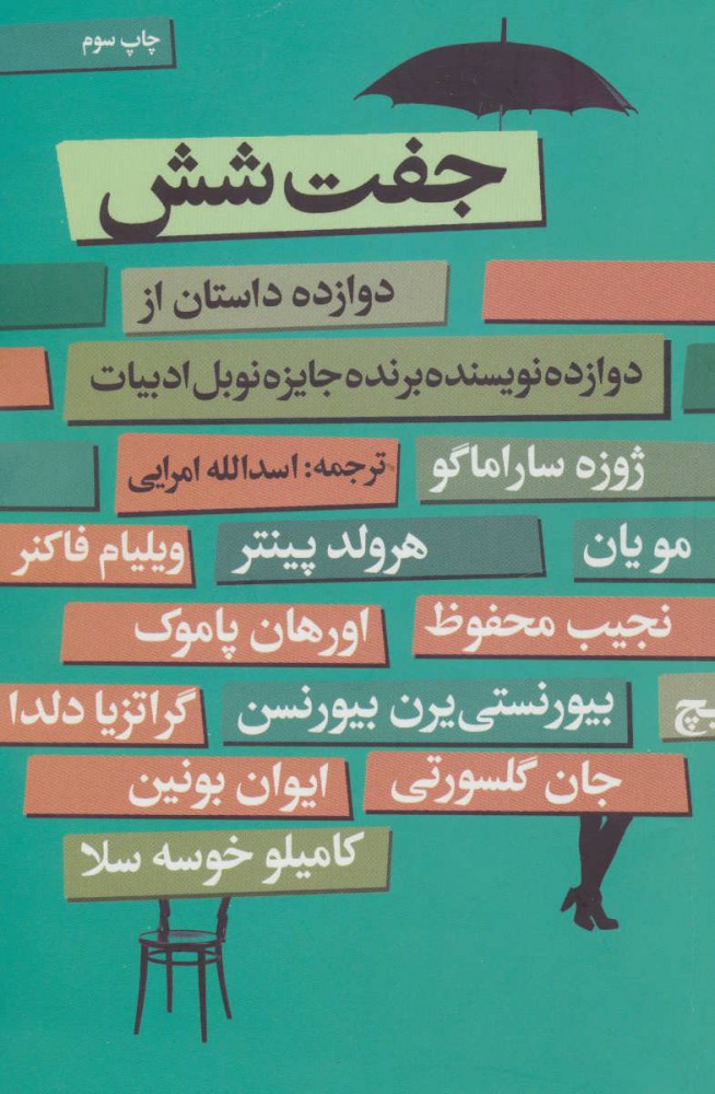 پایانه - جفت شش