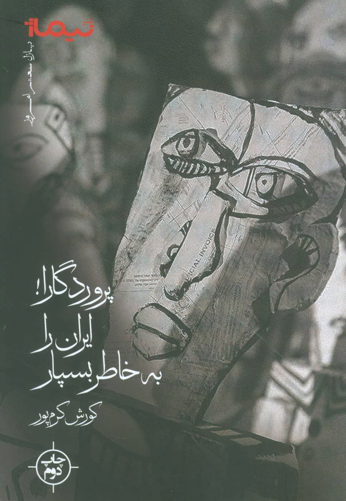 پایانه - پروردگارا! ایران را به خاطر بسپار