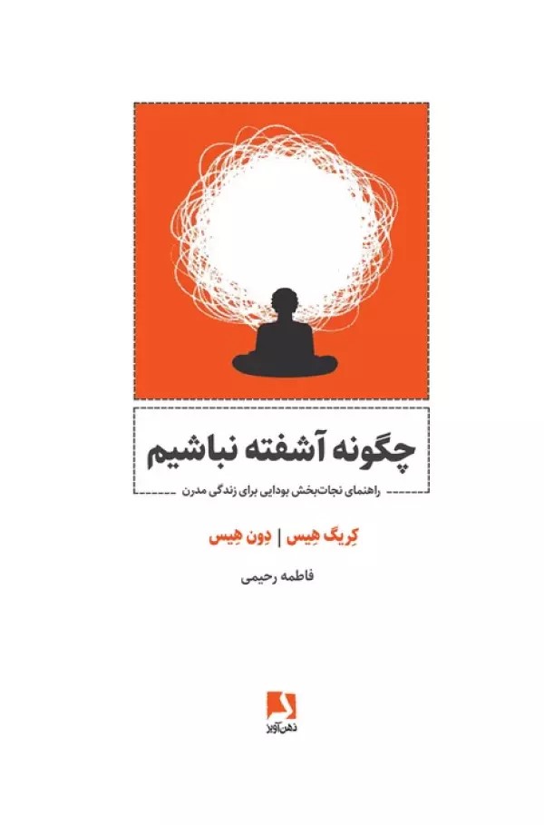 پایانه - چگونه آشفته نباشیم