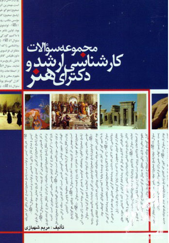 پایانه - مجموعه سوالات کارشناسی ارشد و دکترای هنر