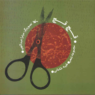 پایانه - قچ قچ