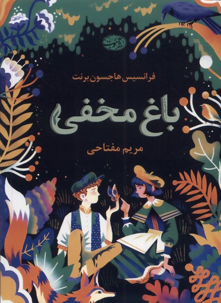 پایانه - باغ مخفی