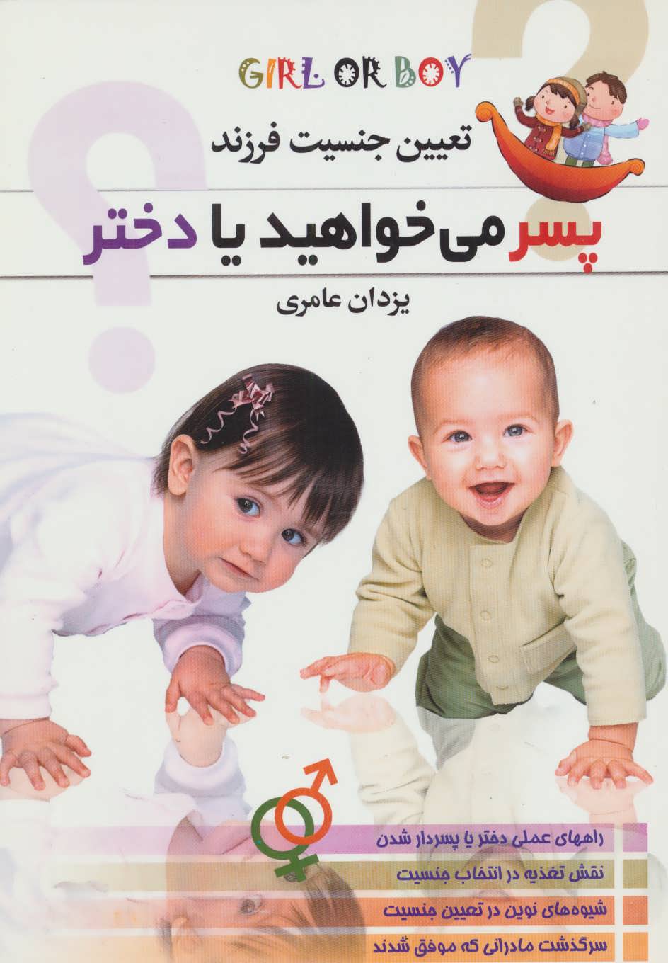 پایانه - پسر می خواهید یا دختر؟ (تعیین جنسیت فرزند)