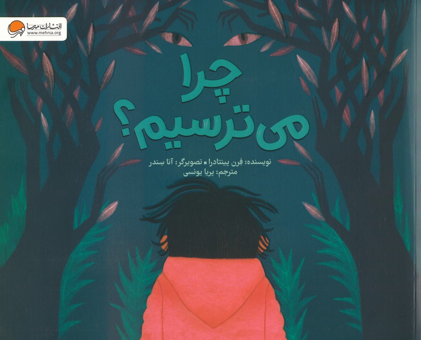 پایانه - چرا می ترسیم؟