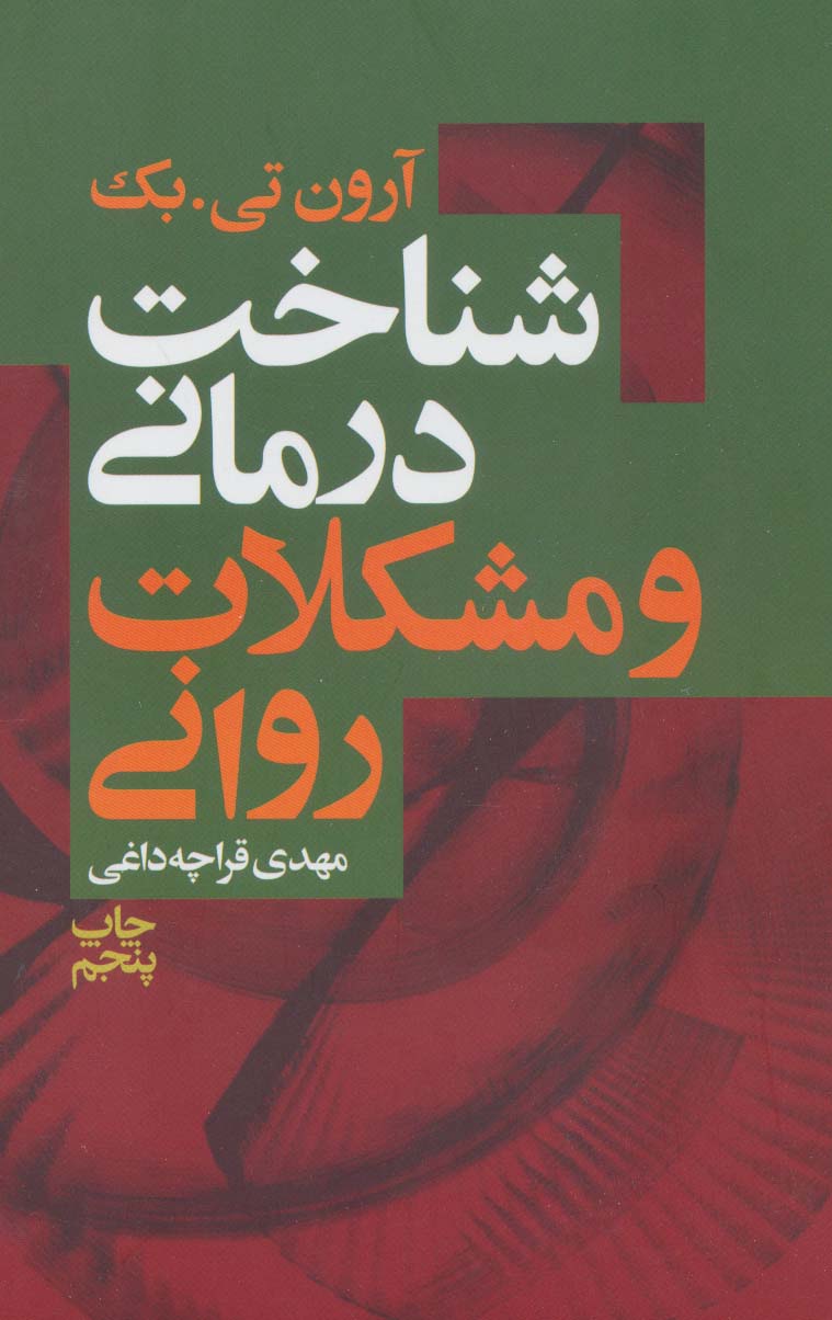 پایانه - شناخت درمانی و مشکلات روانی