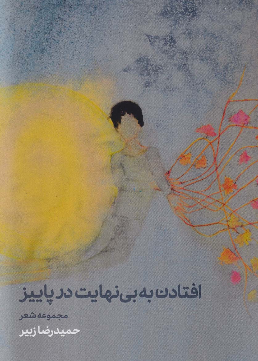 پایانه - افتادن به بی نهایت در پاییز