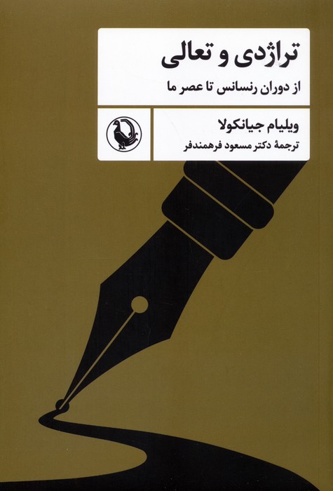 پایانه - تراژدی و تعالی