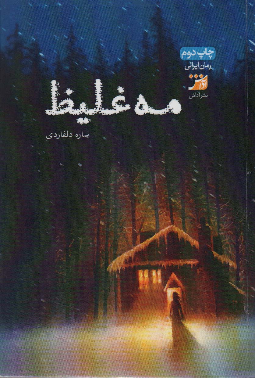 پایانه - مه غلیظ