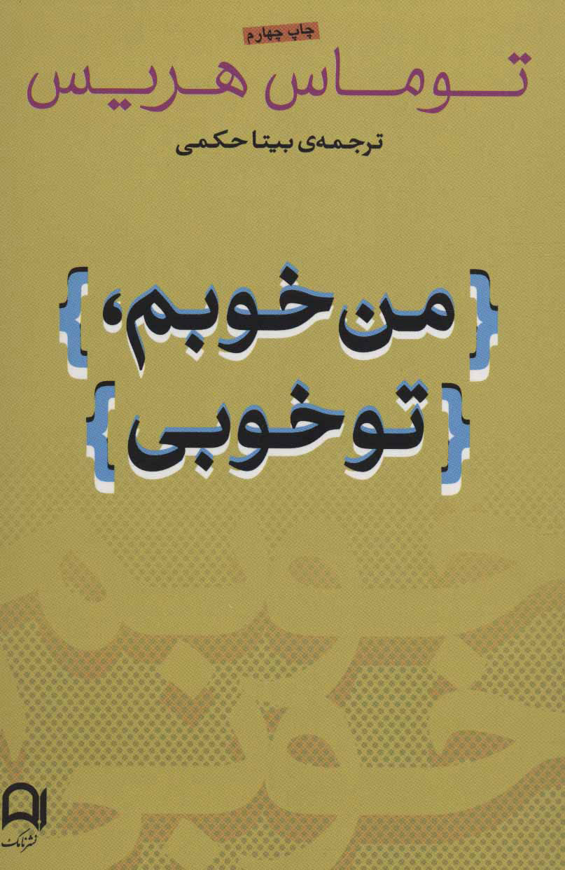 پایانه - من خوبم، تو خوبی