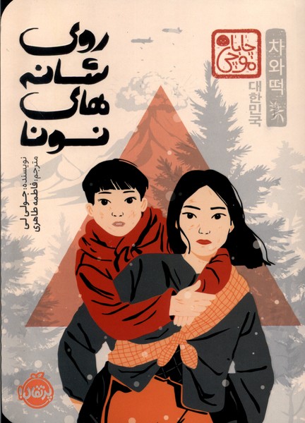 پایانه - روی شانه های نونا (چاباموچی)