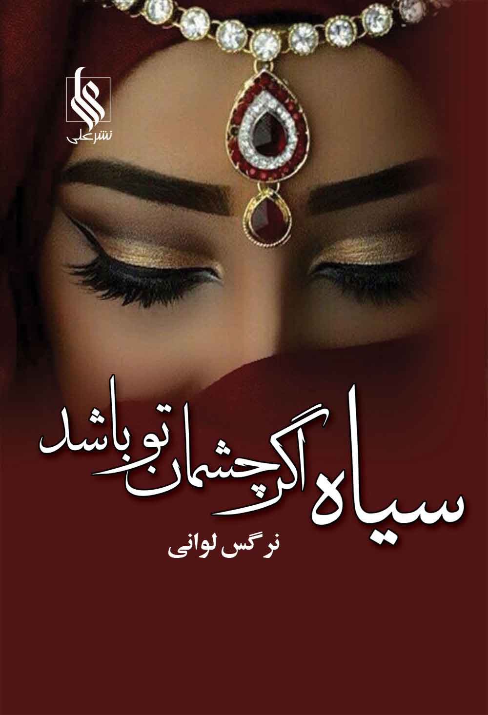 پایانه - سیاه اگر چشمان تو باشد