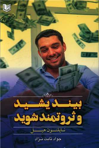 پایانه - بیندیشید و ثروتمند شوید