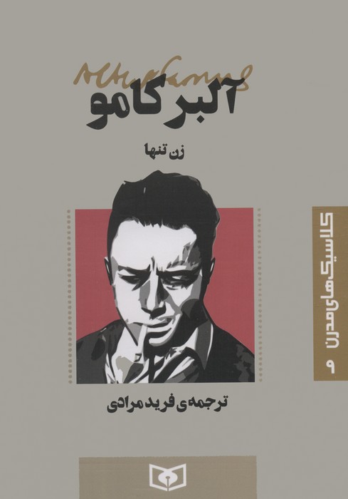 پایانه - زن تنها