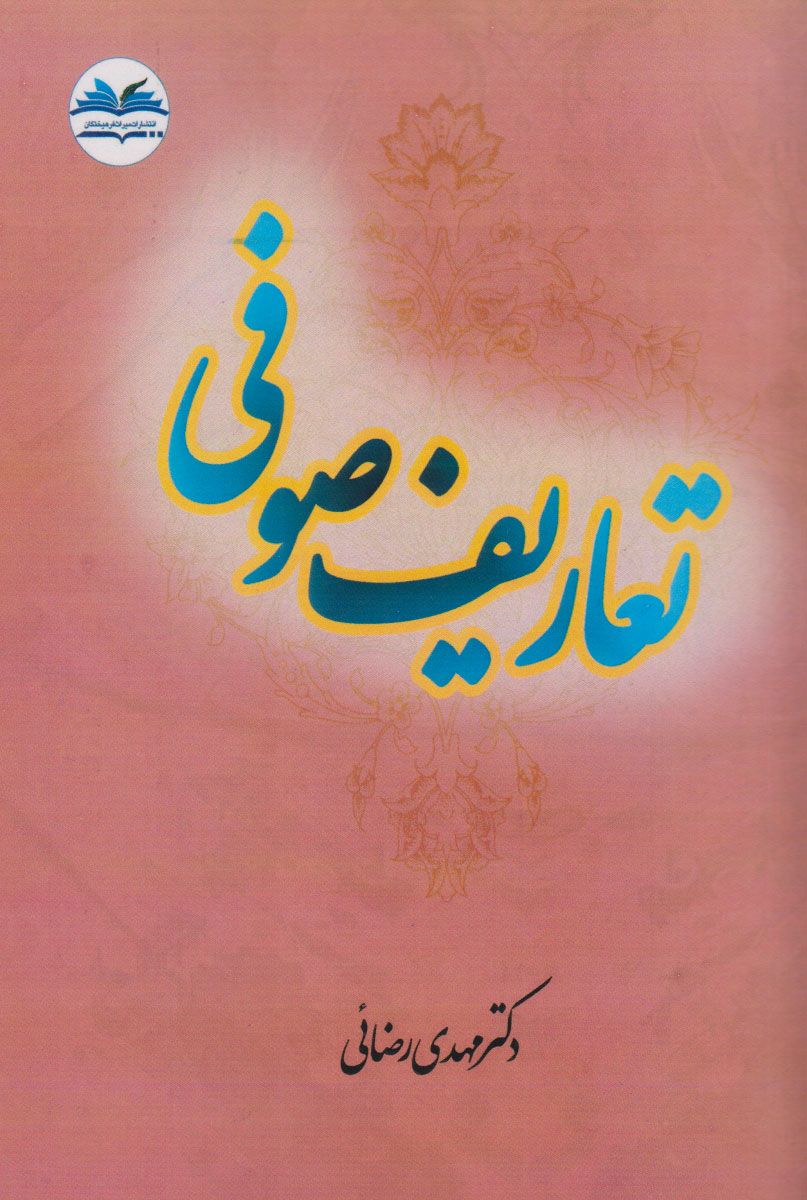 پایانه - تعاریف صوفی