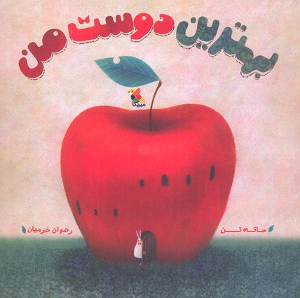 پایانه - بهترین دوست من