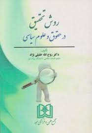 پایانه - روش تحقیق در حقوق و علوم سیاسی