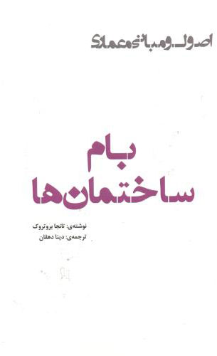 پایانه - بام ساختمان ها