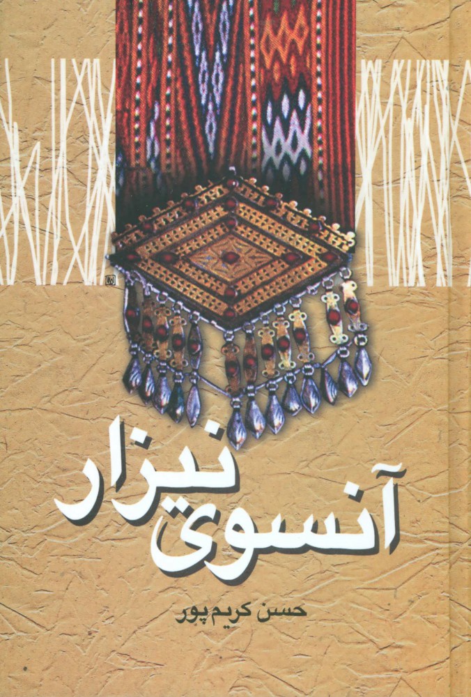 پایانه - آنسوی نیزار