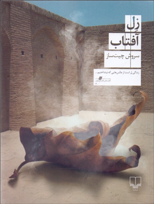 پایانه - زل آفتاب