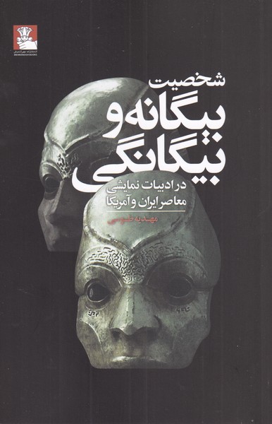 پایانه - شخصیت بیگانه و بیگانگی